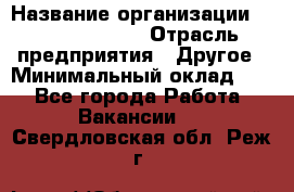 Business Unit Manager › Название организации ­ Michael Page › Отрасль предприятия ­ Другое › Минимальный оклад ­ 1 - Все города Работа » Вакансии   . Свердловская обл.,Реж г.